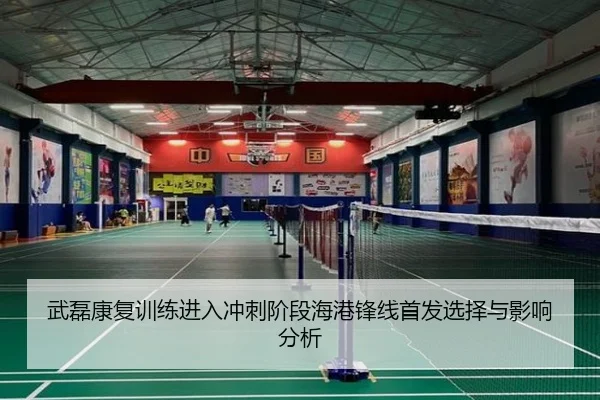 武磊康复训练进入冲刺阶段海港锋线首发选择与影响分析（WMsports）