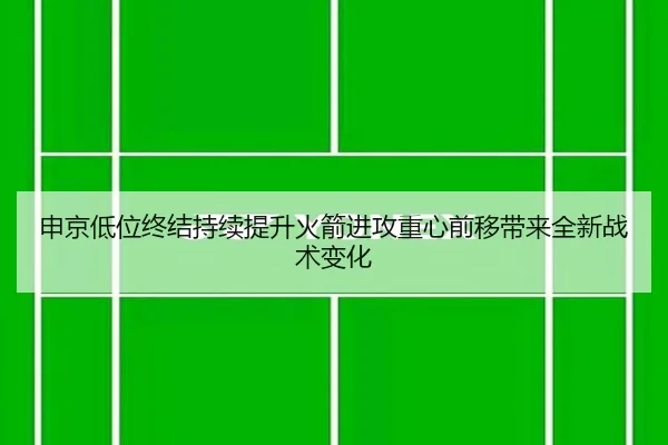 申京低位终结持续提升火箭进攻重心前移带来全新战术变化 | WMsports