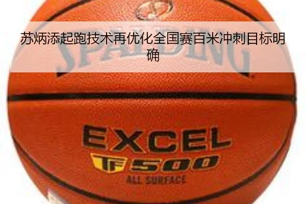 苏炳添起跑技术再优化全国赛百米冲刺目标明确 | WMsports